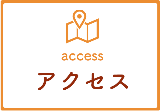 アクセス